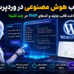 انقلاب هوش مصنوعی در وردپرس؛ ساخت قالب چایلد و کدهای PHP در چند ثانیه!