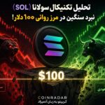 تحلیل تکنیکال سولانا (SOL)؛ نبرد سنگین در مرز روانی ۱۰۰ دلار!