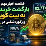 خلاصه اخبار داغ کریپتو: بازگشت خریداران به بیت‌کوین و رکوردشکنی در RWA