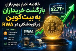 خلاصه اخبار داغ کریپتو: بازگشت خریداران به بیت‌کوین و رکوردشکنی در RWA