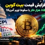 افزایش قیمت بیت کوین تا ۸۵ هزار دلار با سقوط تورم آمریکا!