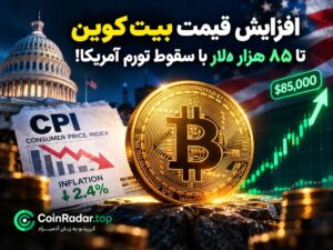 افزایش قیمت بیت کوین تا ۸۵ هزار دلار با سقوط تورم آمریکا!