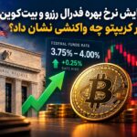 افزایش نرخ بهره فدرال رزرو و بیت‌کوین: بازار کریپتو چه واکنشی نشان داد؟