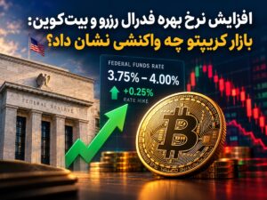 افزایش نرخ بهره فدرال رزرو و بیت‌کوین: بازار کریپتو چه واکنشی نشان داد؟
