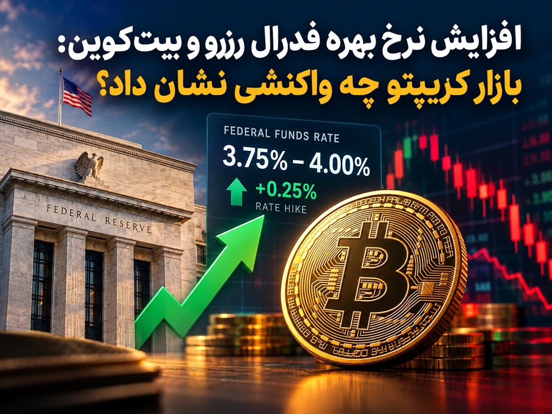 افزایش نرخ بهره فدرال رزرو و تاثیر آن بر قیمت بیت کوین